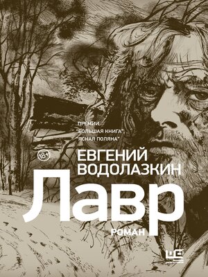 cover image of Лавр [иллюстрации Леонида Губского]